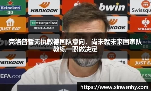 克洛普暂无执教德国队意向，尚未就未来国家队教练一职做决定