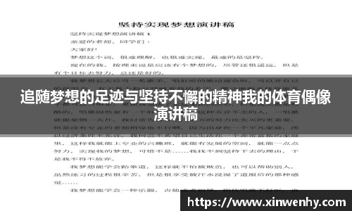 追随梦想的足迹与坚持不懈的精神我的体育偶像演讲稿
