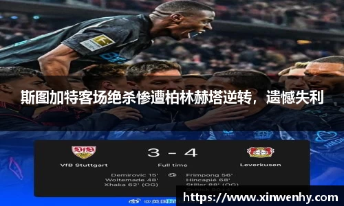 斯图加特客场绝杀惨遭柏林赫塔逆转，遗憾失利