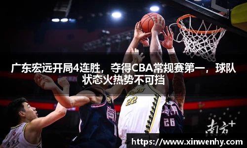 广东宏远开局4连胜，夺得CBA常规赛第一，球队状态火热势不可挡