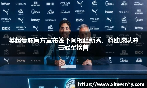 英超曼城官方宣布签下阿根廷新秀，将助球队冲击冠军榜首