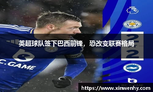 英超球队签下巴西前锋，恐改变联赛格局