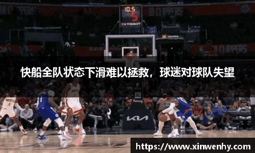 快船全队状态下滑难以拯救，球迷对球队失望