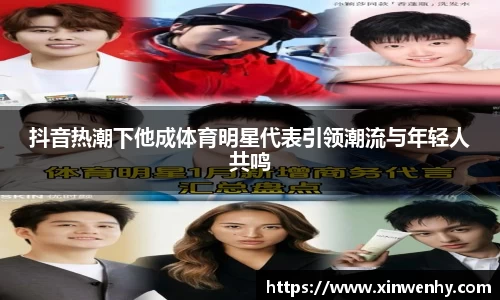 抖音热潮下他成体育明星代表引领潮流与年轻人共鸣