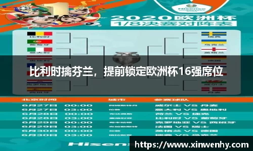 比利时擒芬兰，提前锁定欧洲杯16强席位