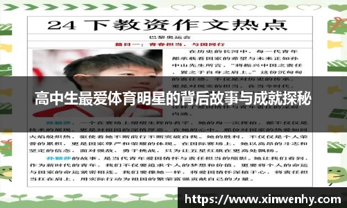 高中生最爱体育明星的背后故事与成就探秘