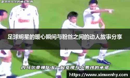 足球明星的暖心瞬间与粉丝之间的动人故事分享
