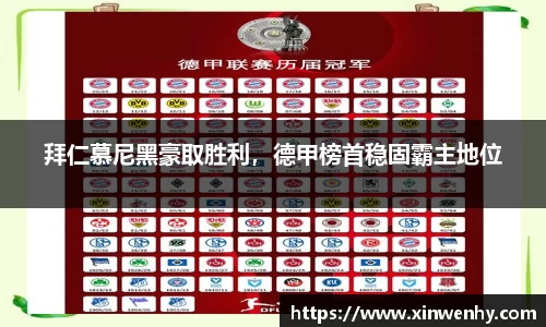 拜仁慕尼黑豪取胜利，德甲榜首稳固霸主地位