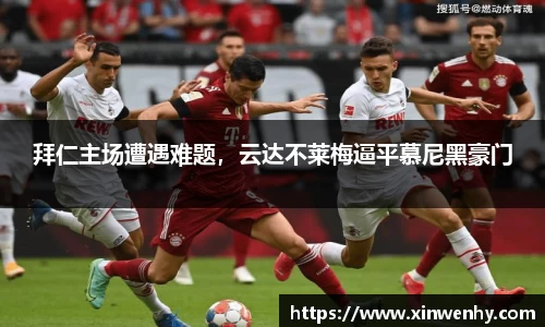 拜仁主场遭遇难题，云达不莱梅逼平慕尼黑豪门