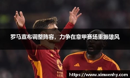 罗马宣布调整阵容，力争在意甲赛场重振雄风