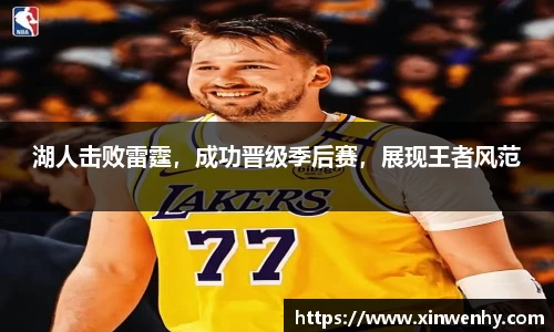 湖人击败雷霆，成功晋级季后赛，展现王者风范