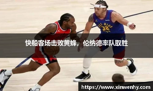 快船客场击败黄蜂，伦纳德率队取胜