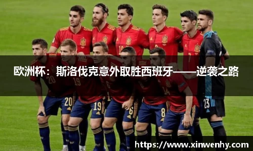 欧洲杯：斯洛伐克意外取胜西班牙——逆袭之路