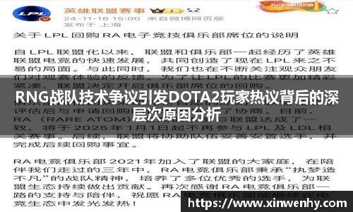 RNG战队技术争议引发DOTA2玩家热议背后的深层次原因分析