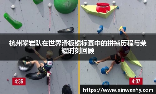 杭州攀岩队在世界滑板锦标赛中的拼搏历程与荣耀时刻回顾