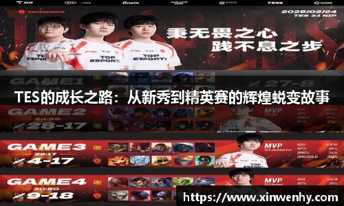 TES的成长之路：从新秀到精英赛的辉煌蜕变故事