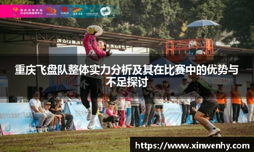 重庆飞盘队整体实力分析及其在比赛中的优势与不足探讨