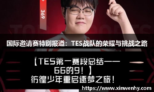 国际邀请赛特别报道：TES战队的荣耀与挑战之路