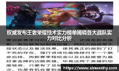 权威发布王者荣耀技术实力榜单揭晓各大战队实力对比分析
