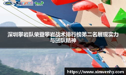 深圳攀岩队荣登攀岩战术排行榜第二名展现实力与团队精神
