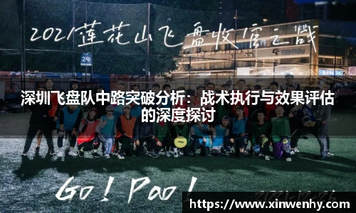 深圳飞盘队中路突破分析：战术执行与效果评估的深度探讨