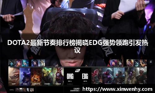 DOTA2最新节奏排行榜揭晓EDG强势领跑引发热议