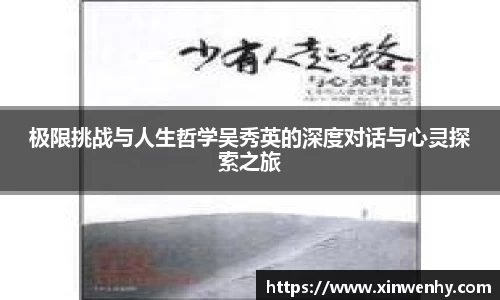 极限挑战与人生哲学吴秀英的深度对话与心灵探索之旅