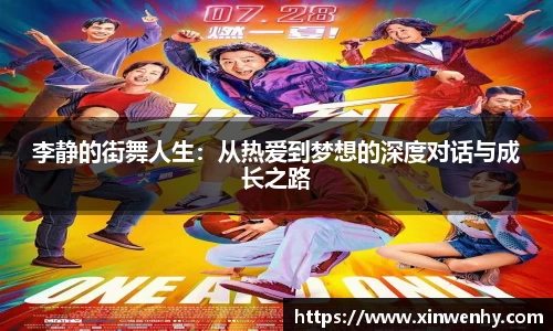 李静的街舞人生：从热爱到梦想的深度对话与成长之路