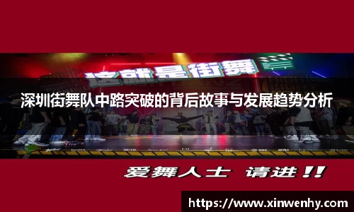 深圳街舞队中路突破的背后故事与发展趋势分析