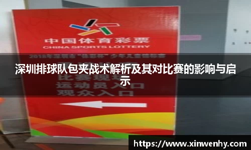 深圳排球队包夹战术解析及其对比赛的影响与启示