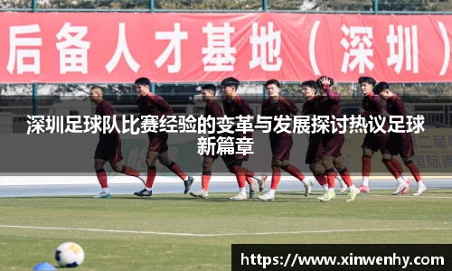 深圳足球队比赛经验的变革与发展探讨热议足球新篇章