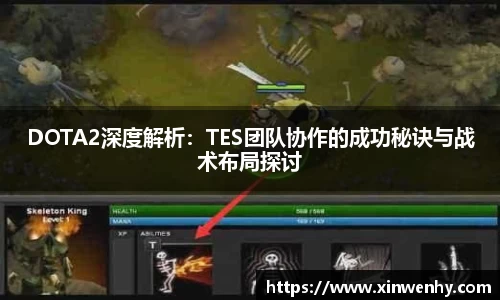 DOTA2深度解析：TES团队协作的成功秘诀与战术布局探讨
