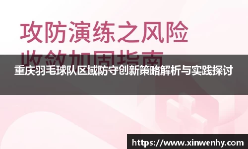重庆羽毛球队区域防守创新策略解析与实践探讨