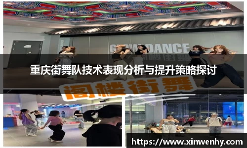 重庆街舞队技术表现分析与提升策略探讨