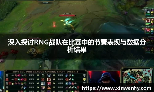 深入探讨RNG战队在比赛中的节奏表现与数据分析结果
