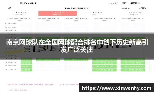 南京网球队在全国网球配合排名中创下历史新高引发广泛关注