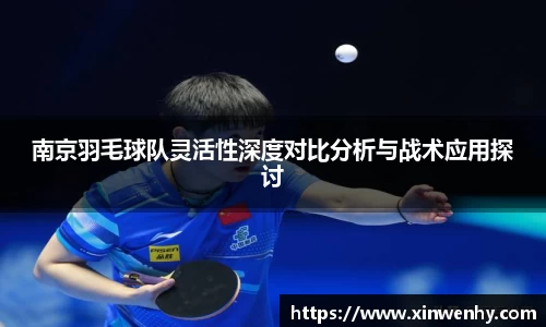 南京羽毛球队灵活性深度对比分析与战术应用探讨