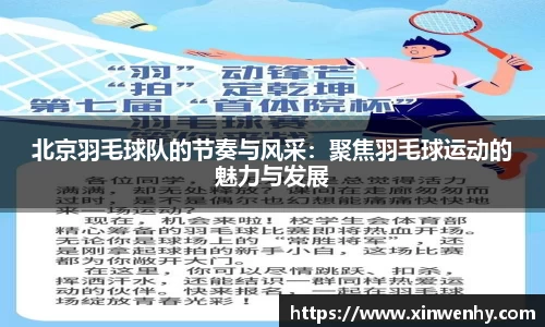 北京羽毛球队的节奏与风采：聚焦羽毛球运动的魅力与发展