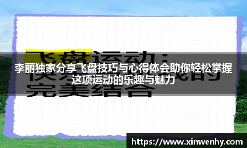 李丽独家分享飞盘技巧与心得体会助你轻松掌握这项运动的乐趣与魅力