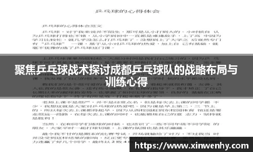 聚焦乒乓球战术探讨成都乒乓球队的战略布局与训练心得