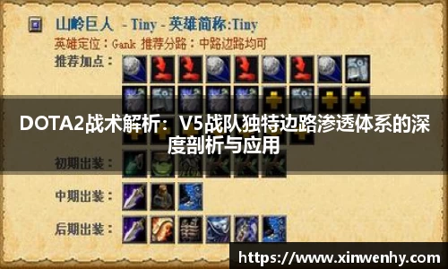 DOTA2战术解析：V5战队独特边路渗透体系的深度剖析与应用