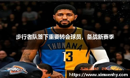 步行者队签下重要转会球员，备战新赛季