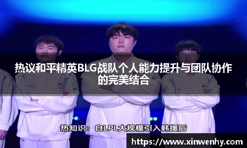 热议和平精英BLG战队个人能力提升与团队协作的完美结合