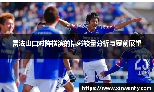 雷法山口对阵横滨的精彩较量分析与赛前展望
