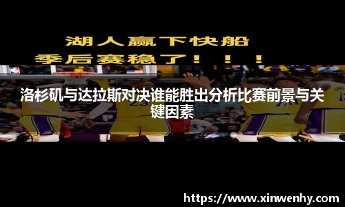洛杉矶与达拉斯对决谁能胜出分析比赛前景与关键因素