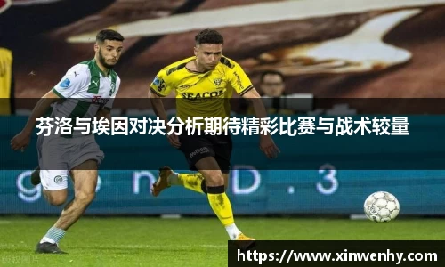 芬洛与埃因对决分析期待精彩比赛与战术较量