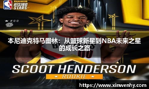 本尼迪克特马图林：从篮球新星到NBA未来之星的成长之路