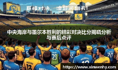中央海岸与墨尔本胜利的精彩对决比分揭晓分析与赛后点评