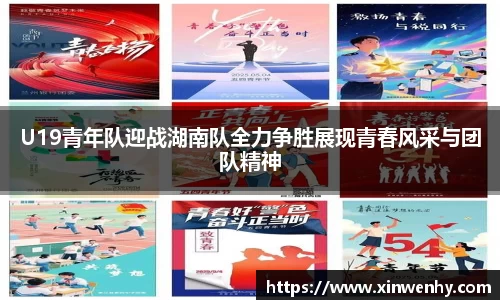 U19青年队迎战湖南队全力争胜展现青春风采与团队精神