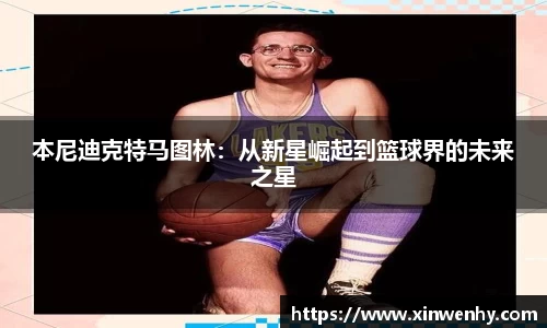 本尼迪克特马图林：从新星崛起到篮球界的未来之星